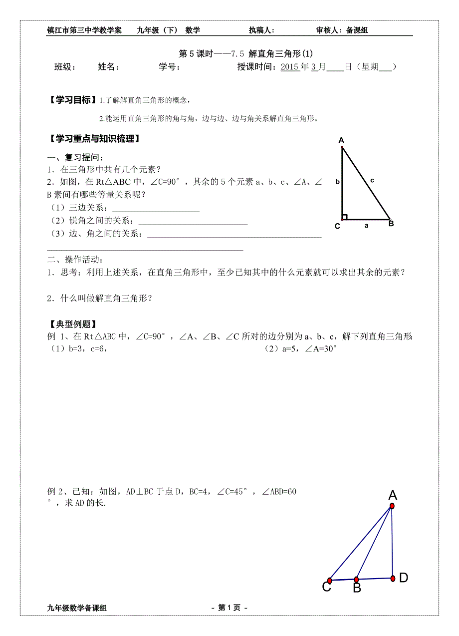 5解直角三角形.doc_第1页