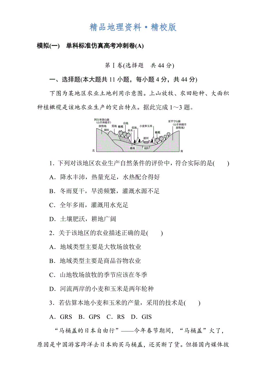 精校版高考地理人教版第一轮总复习全程训练：模拟一 Word版含解析_第1页