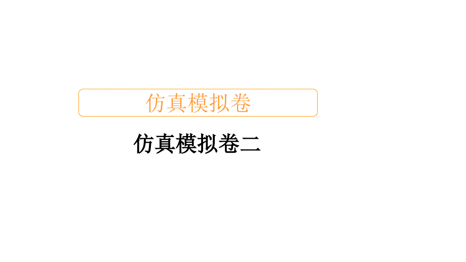 高考数学仿真模拟卷一课件1_第1页