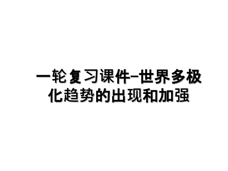 一轮复习课件世界多极化趋势的出现和加强_第1页