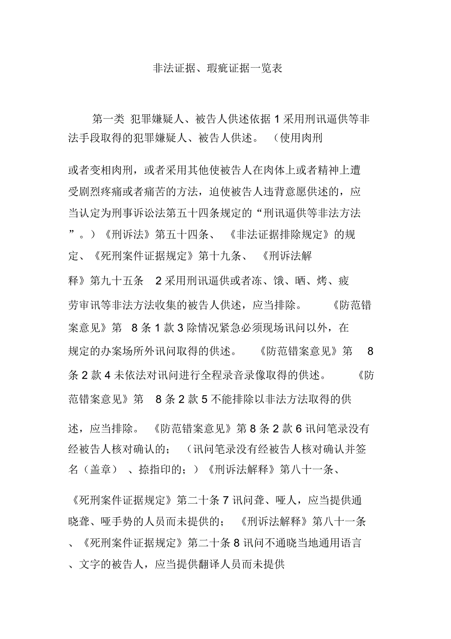 非法证据、瑕疵证据一览表_第1页