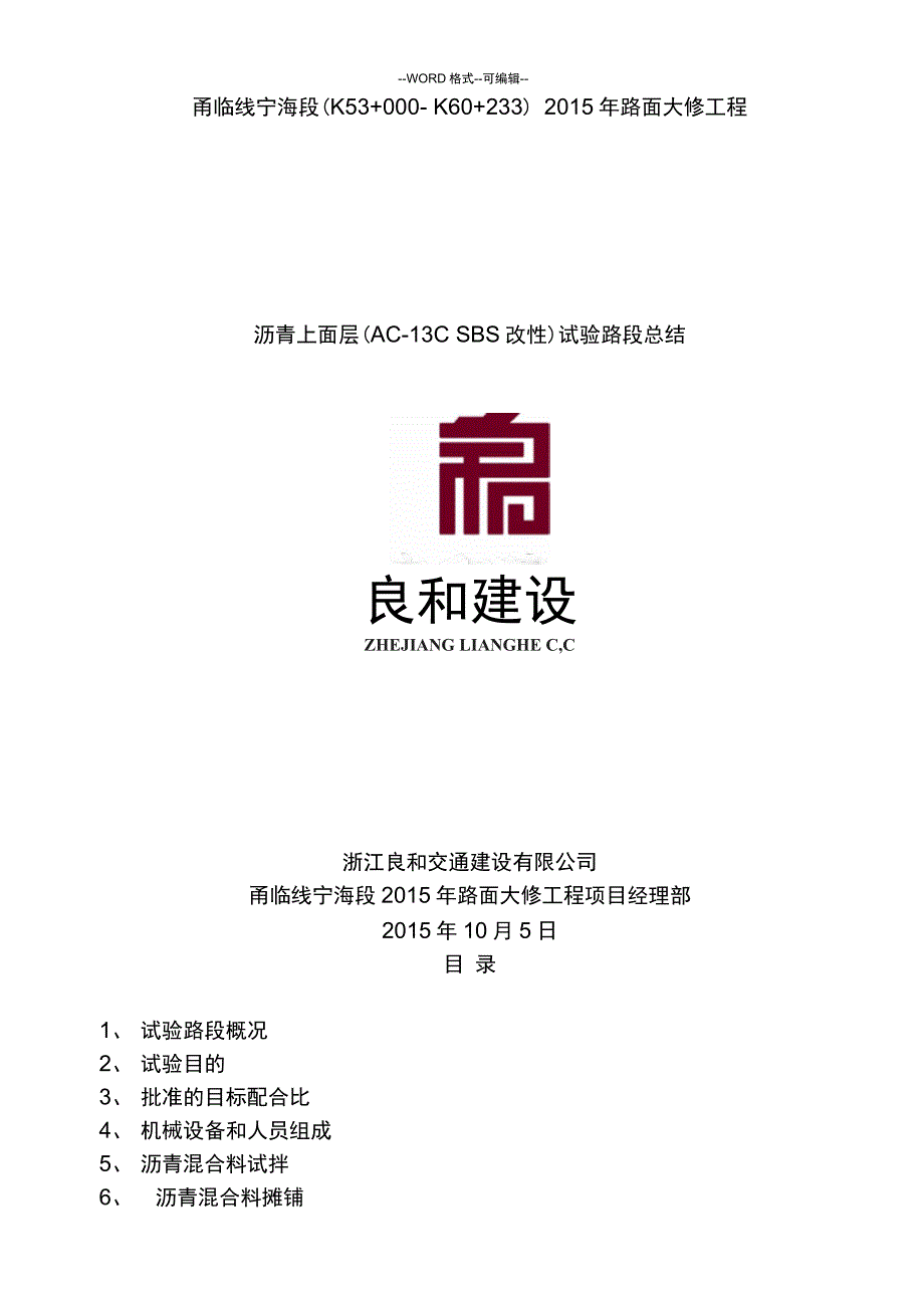 上面层(AC-13)SBS改性试验段总结_第1页