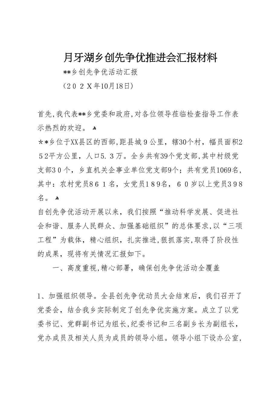 月牙湖乡创先争优推进会材料_第1页