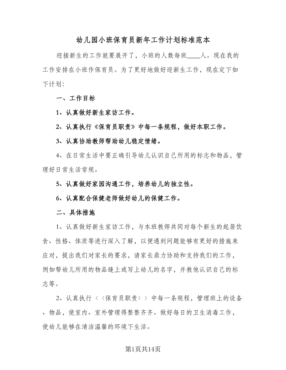 幼儿园小班保育员新年工作计划标准范本（5篇）_第1页