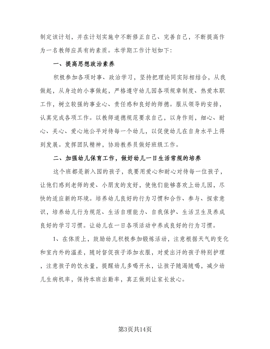 幼儿园小班保育员新年工作计划标准范本（5篇）_第3页