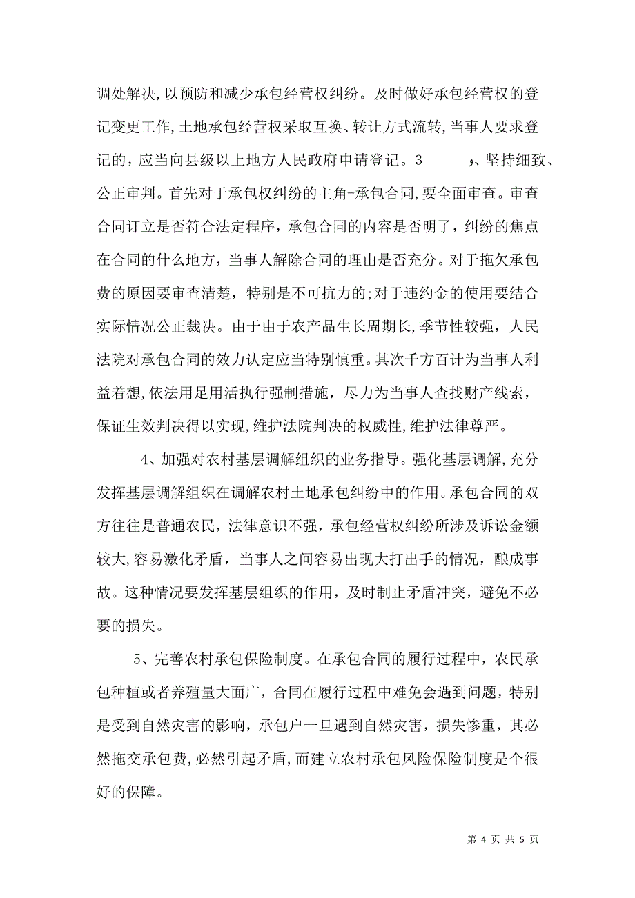 关于农村承包经营权纠纷调研报告_第4页