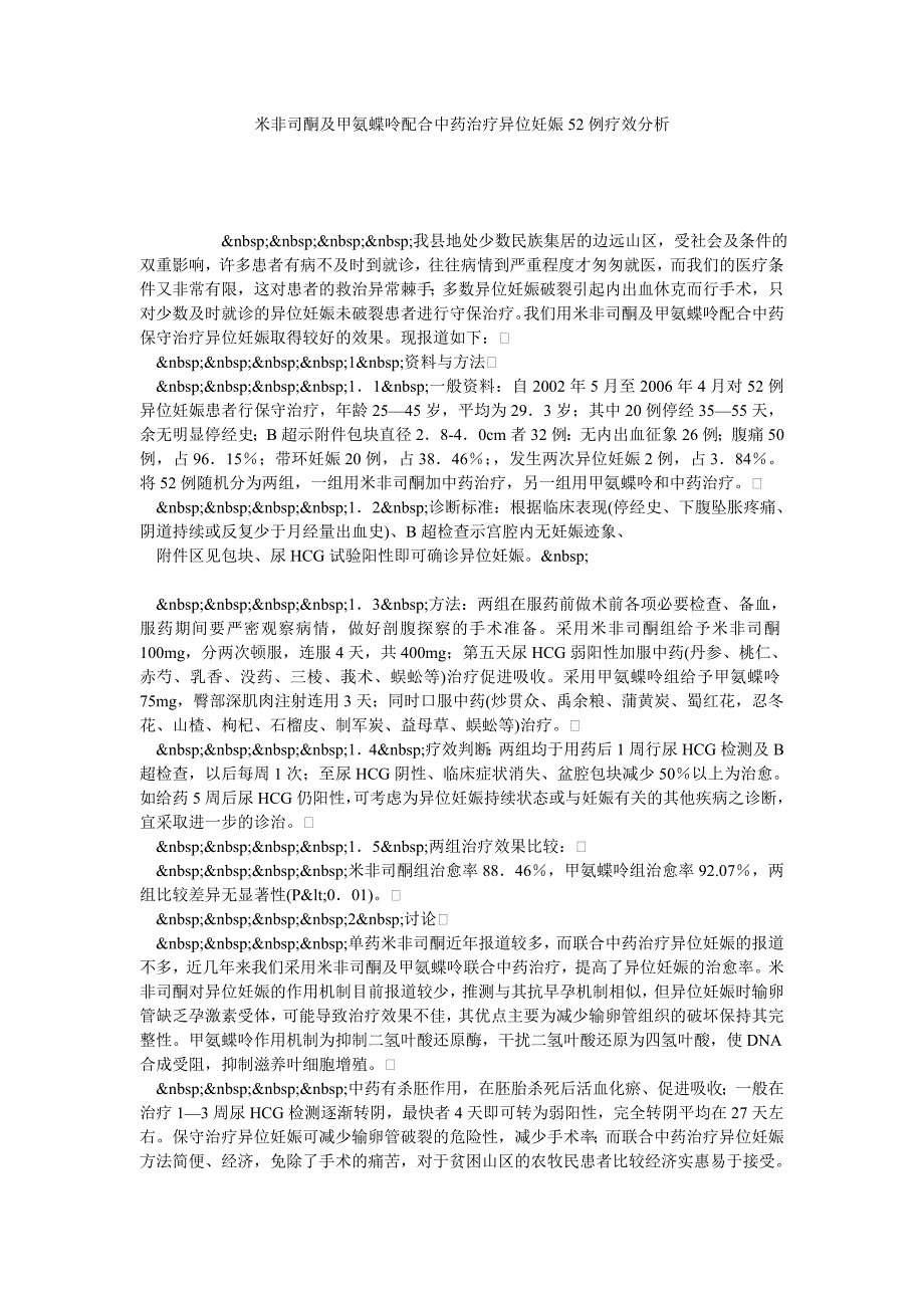 米非司酮及甲氨蝶呤配合中药治疗异位妊娠52例疗效分析_第1页