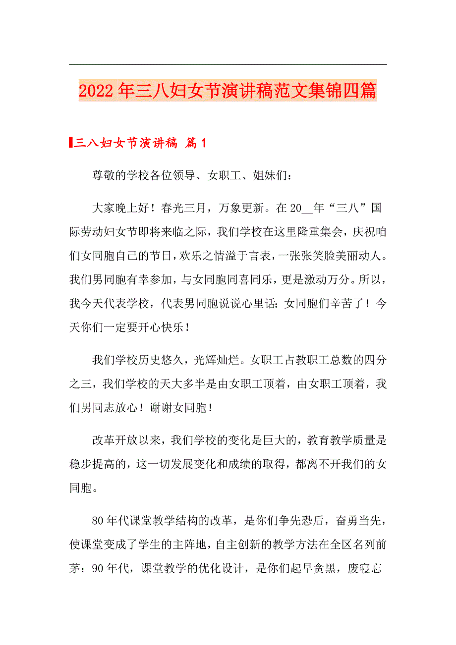 2022年三八妇女节演讲稿范文集锦四篇_第1页