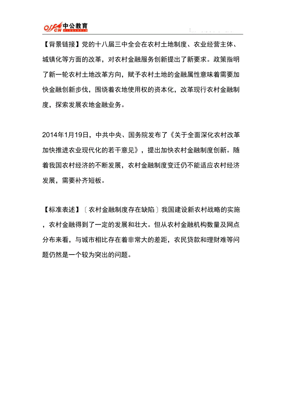 2014河南公务员面试：农村金融制度创新3_第1页