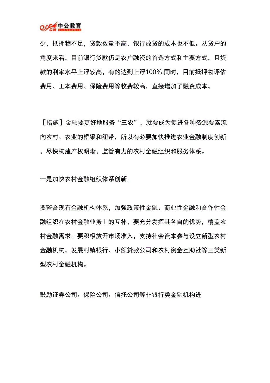 2014河南公务员面试：农村金融制度创新3_第4页