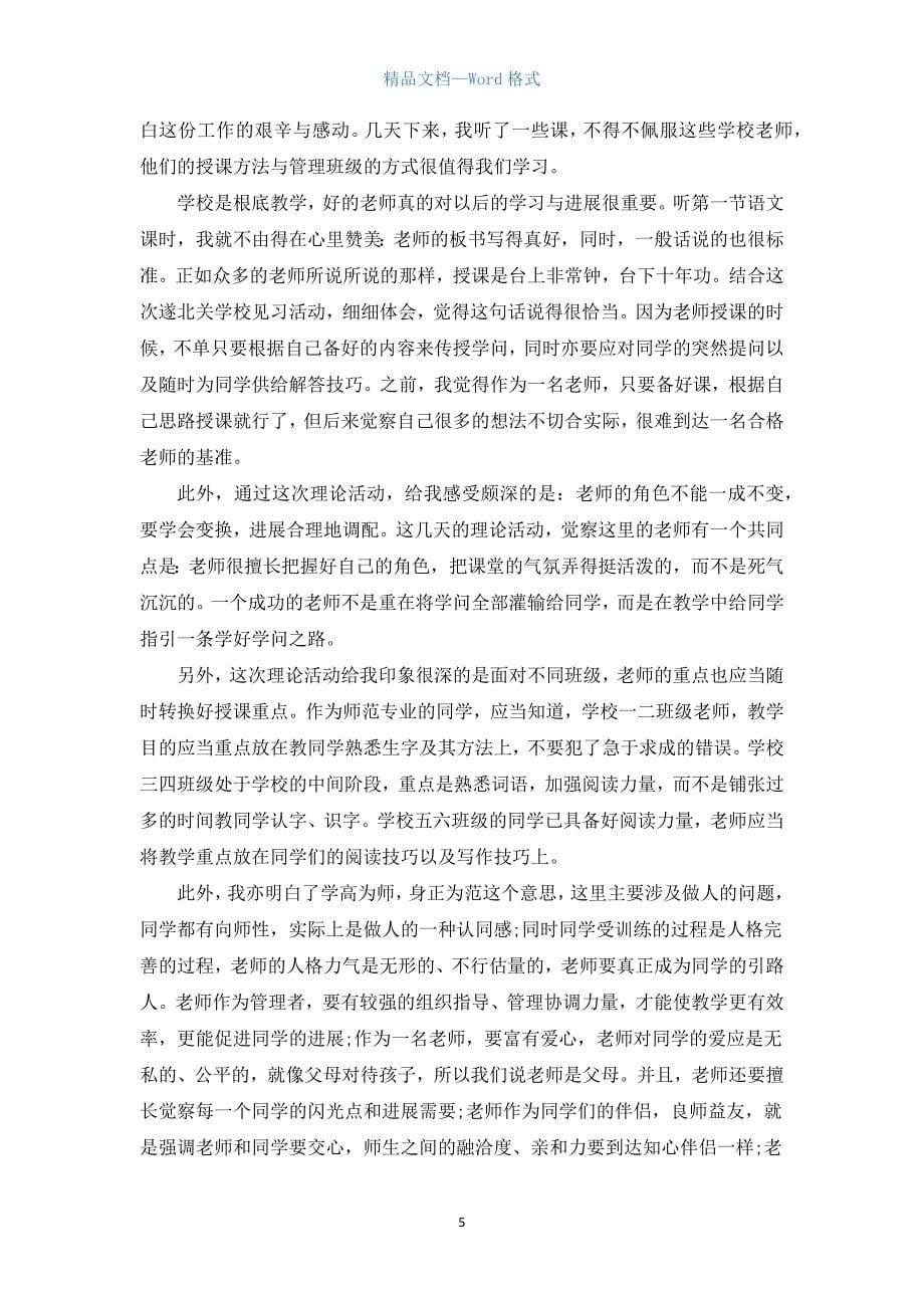 教师教育心得体会六百字2022（汇编18篇）.docx_第5页