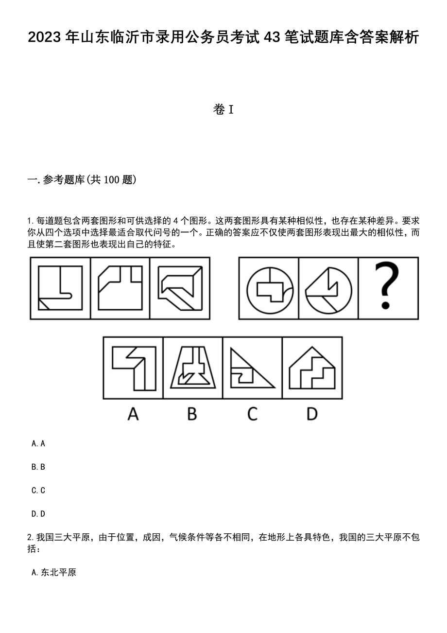 2023年山东临沂市录用公务员考试43笔试题库含答案解析_第1页