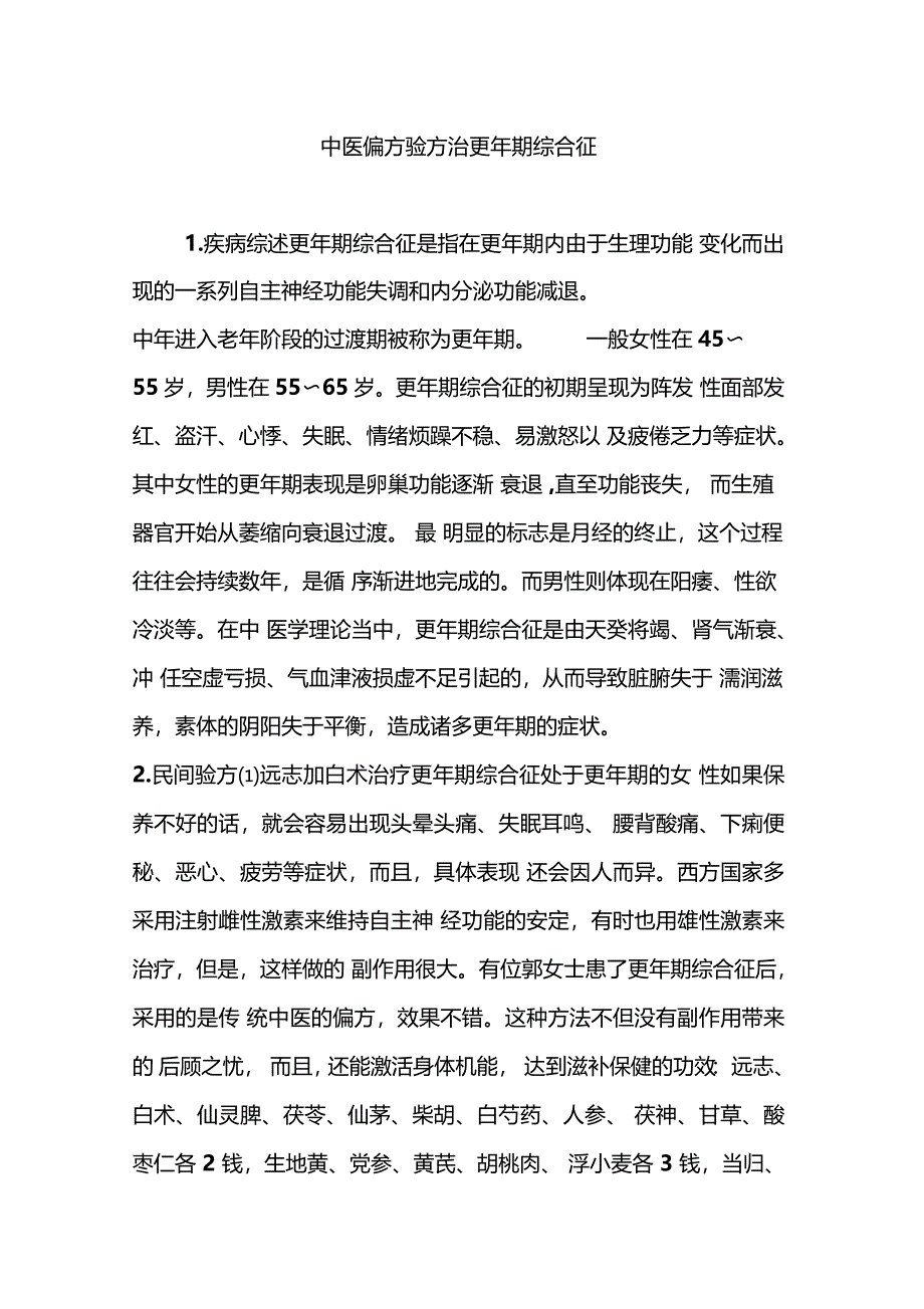 中医偏方验方治更年期综合征_第1页