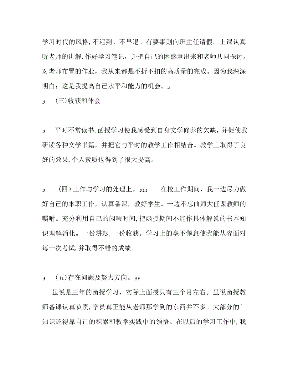 函授生毕业的自我鉴定_第2页