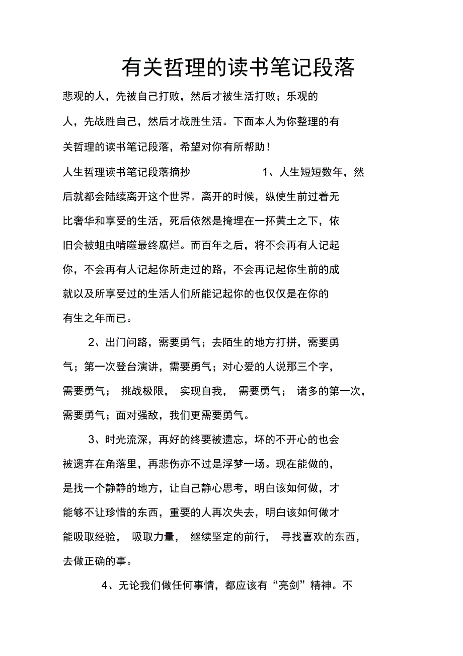 有关哲理的读书笔记段落_第1页