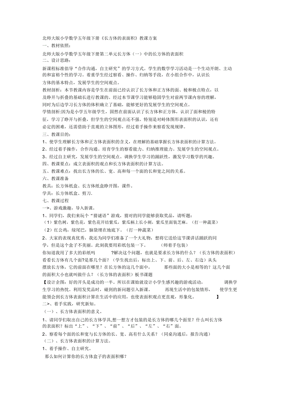 北师大版数学五年级下册小学数学五年级下册《长方体的表面积》教学设计.doc_第1页