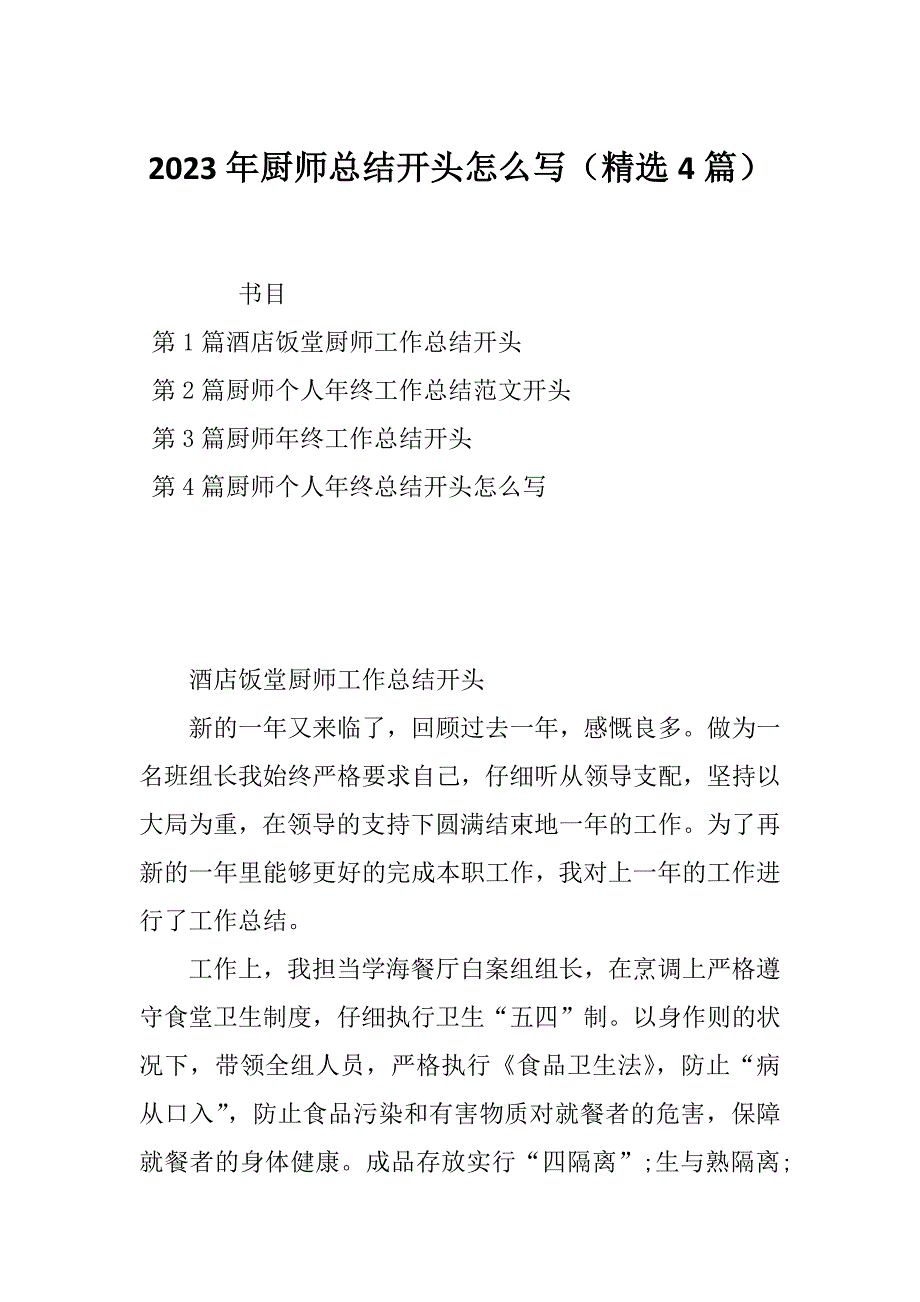 2023年厨师总结开头怎么写（精选4篇）_第1页