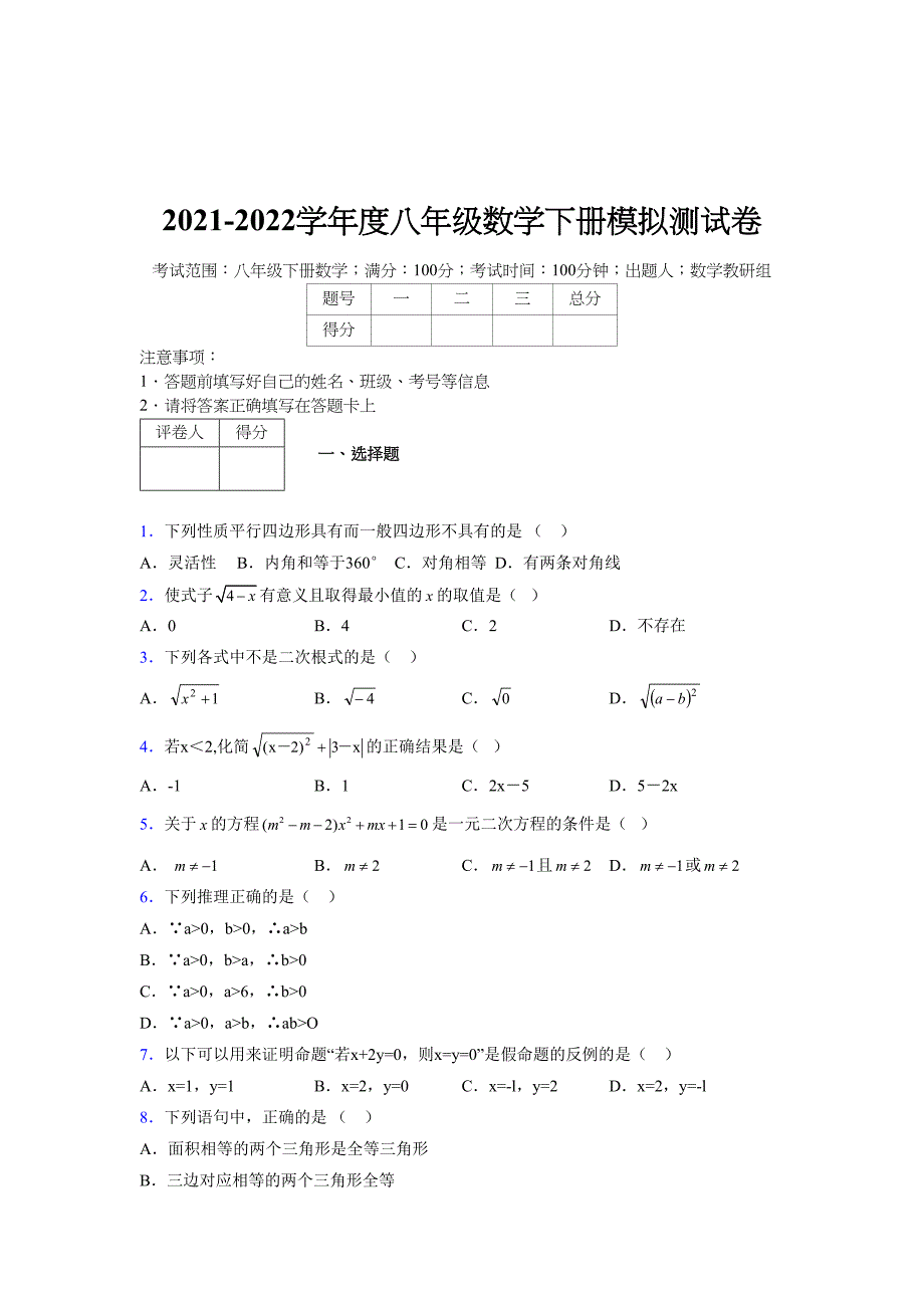 2021-2022学年度八年级数学下册模拟测试卷-(6578).docx_第1页