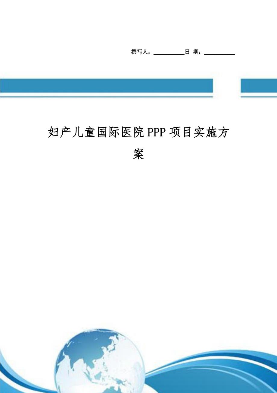 妇产儿童国际医院PPP项目实施方案(编制大纲)_第1页