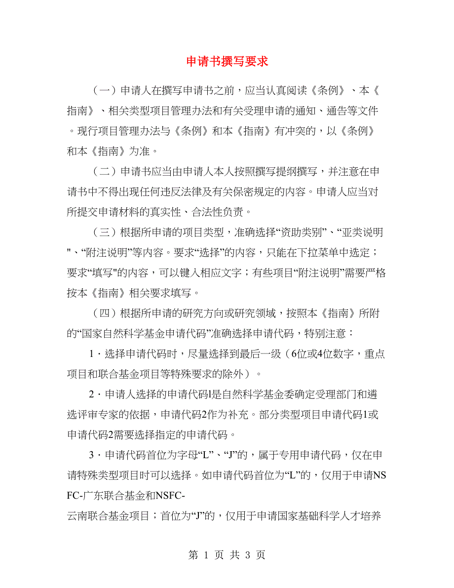 申请书撰写要求.doc_第1页