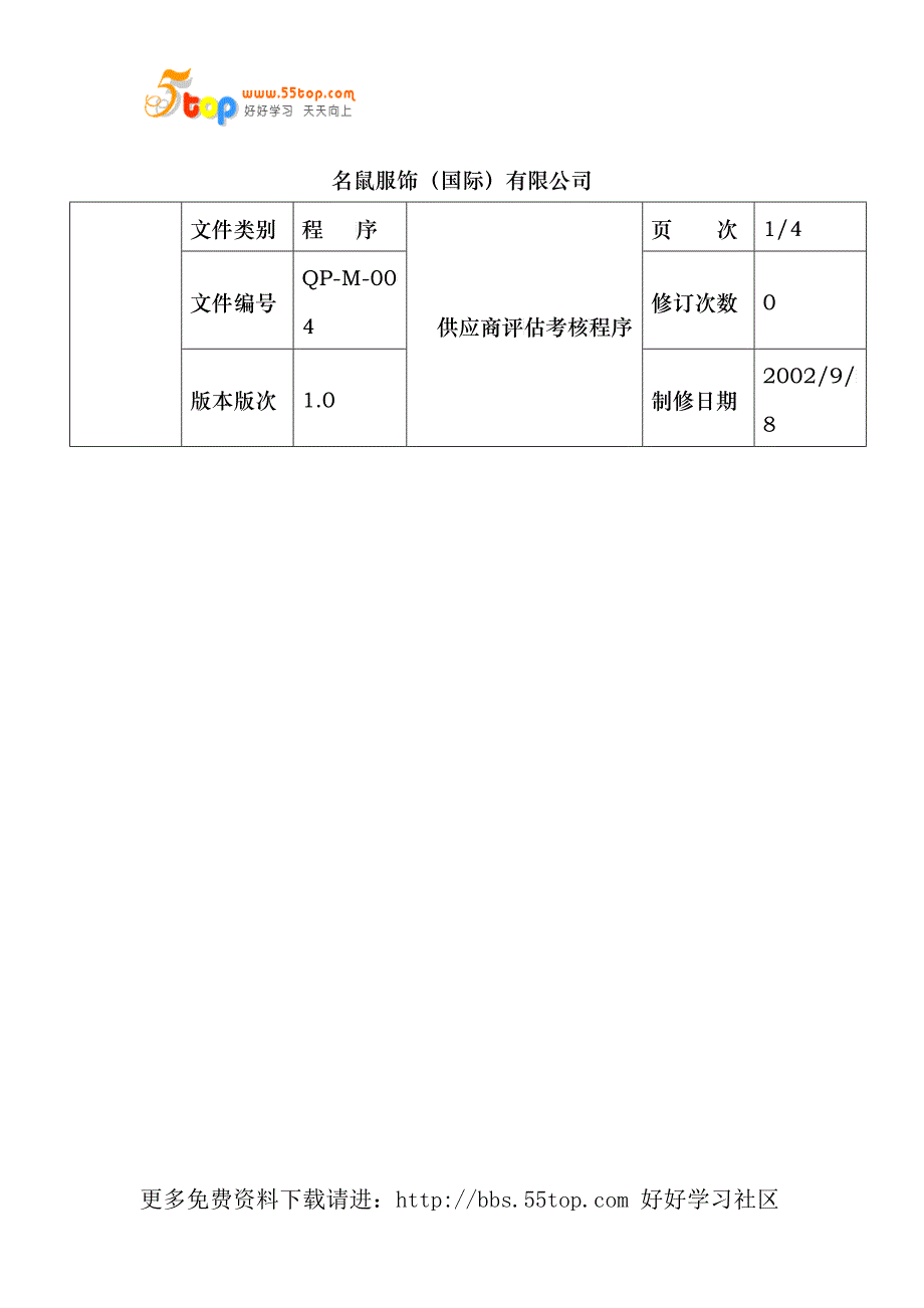 供应商评估考核程序_第1页