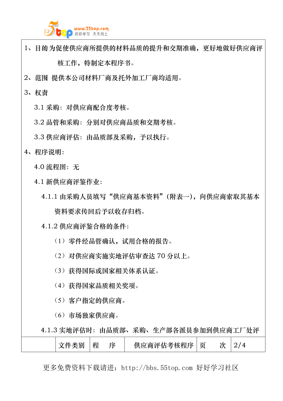 供应商评估考核程序_第2页