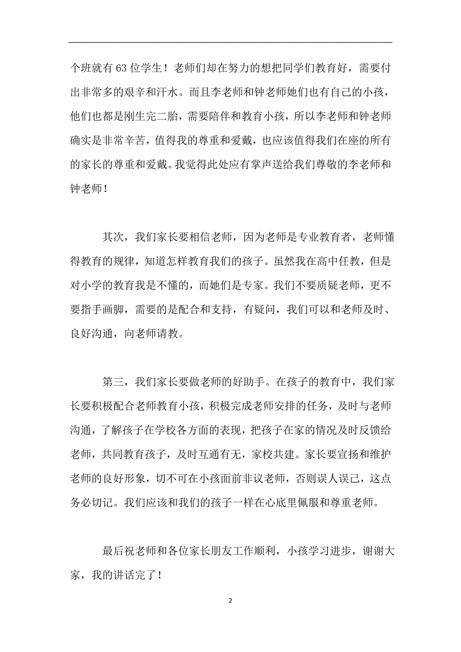 2019年春学期小学一年级家长会家长发言稿.doc_第2页