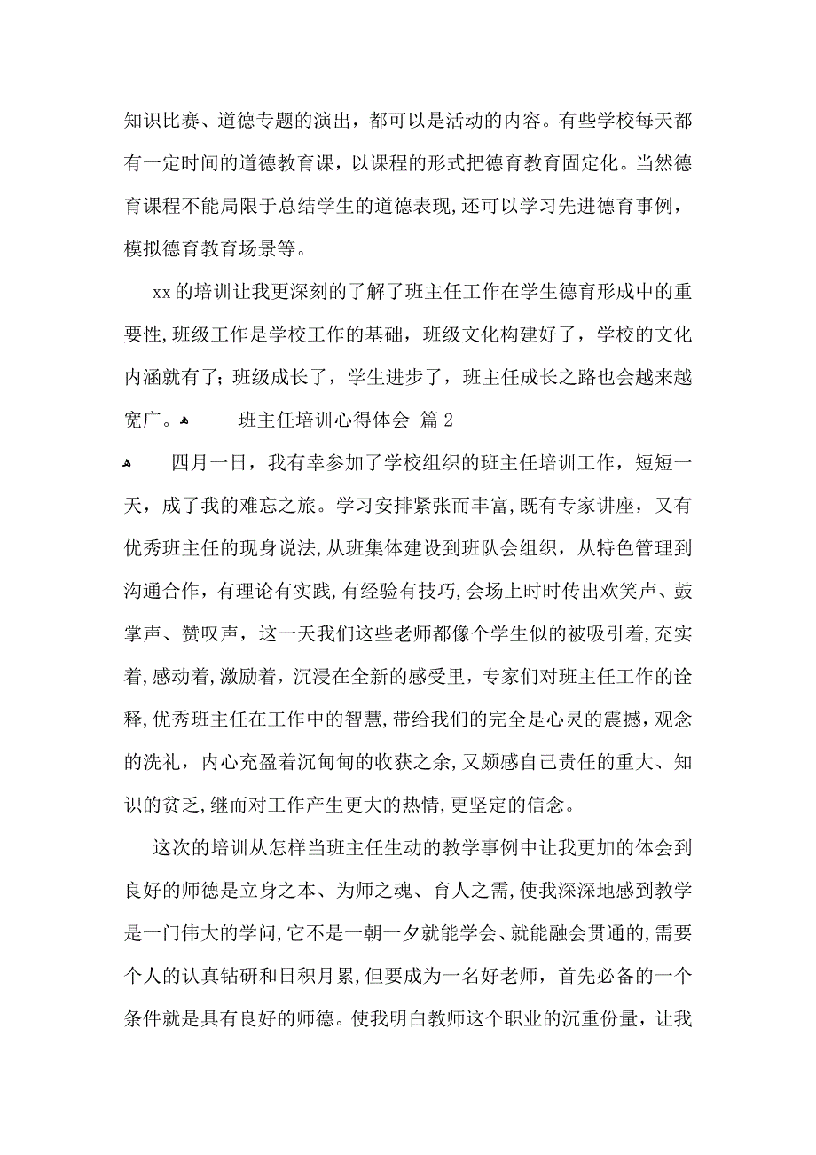 必备班主任培训心得体会模板汇总8篇_第2页