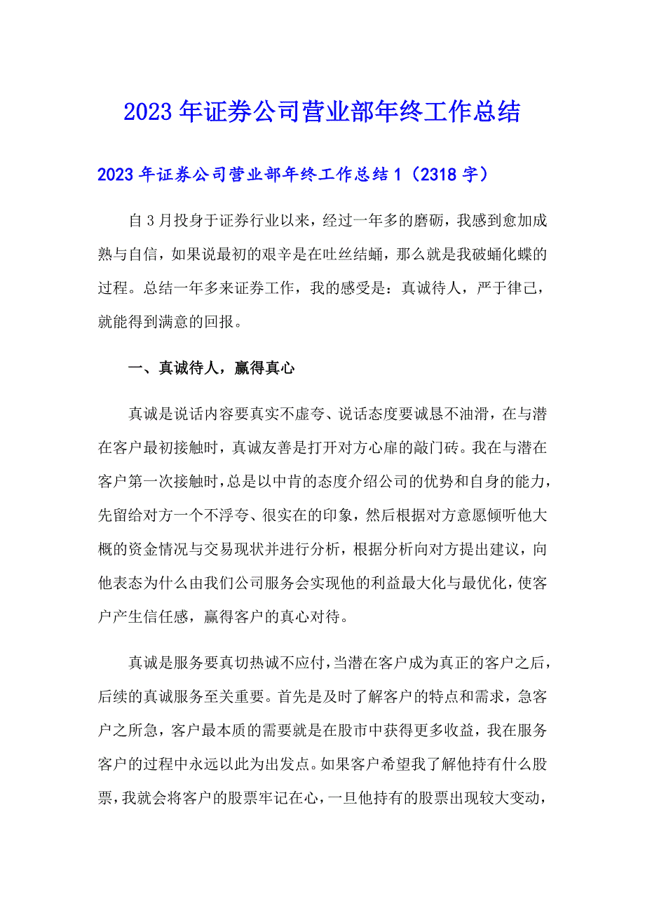 2023年证券公司营业部年终工作总结_第1页