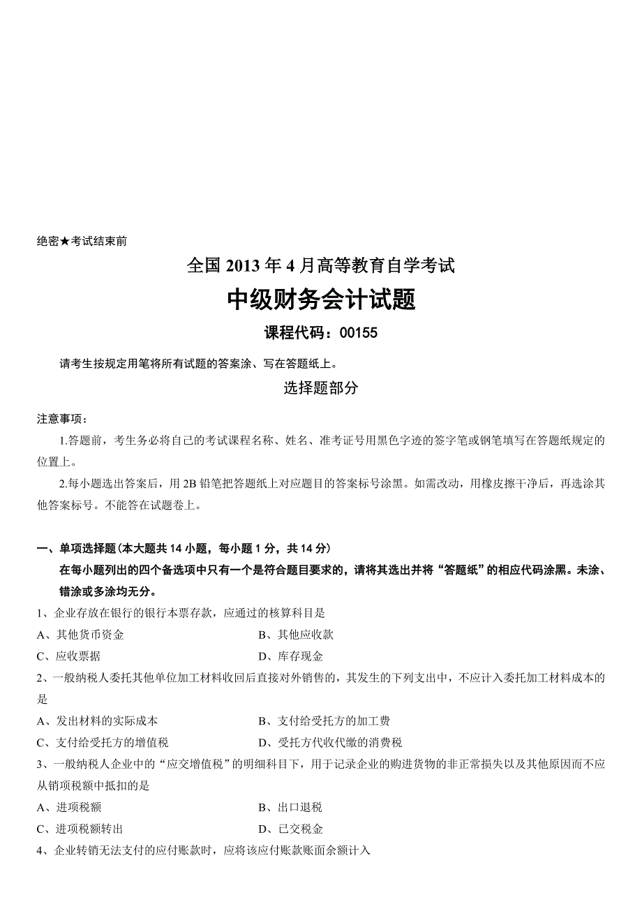 全国2013年4月高等教育自学考试中级财务会计试题.doc_第1页