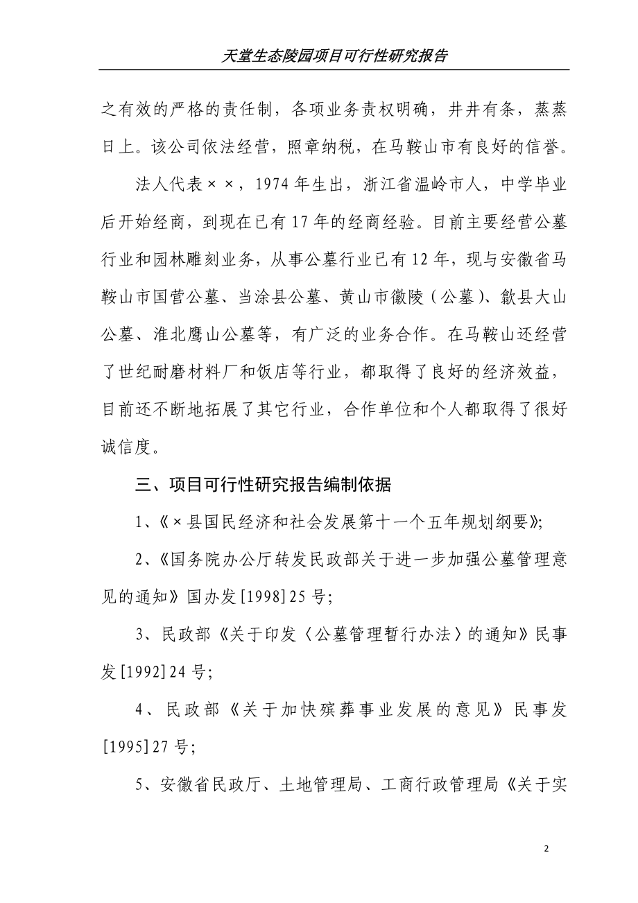 天堂生态陵园工程项目可行性策划书.doc_第2页