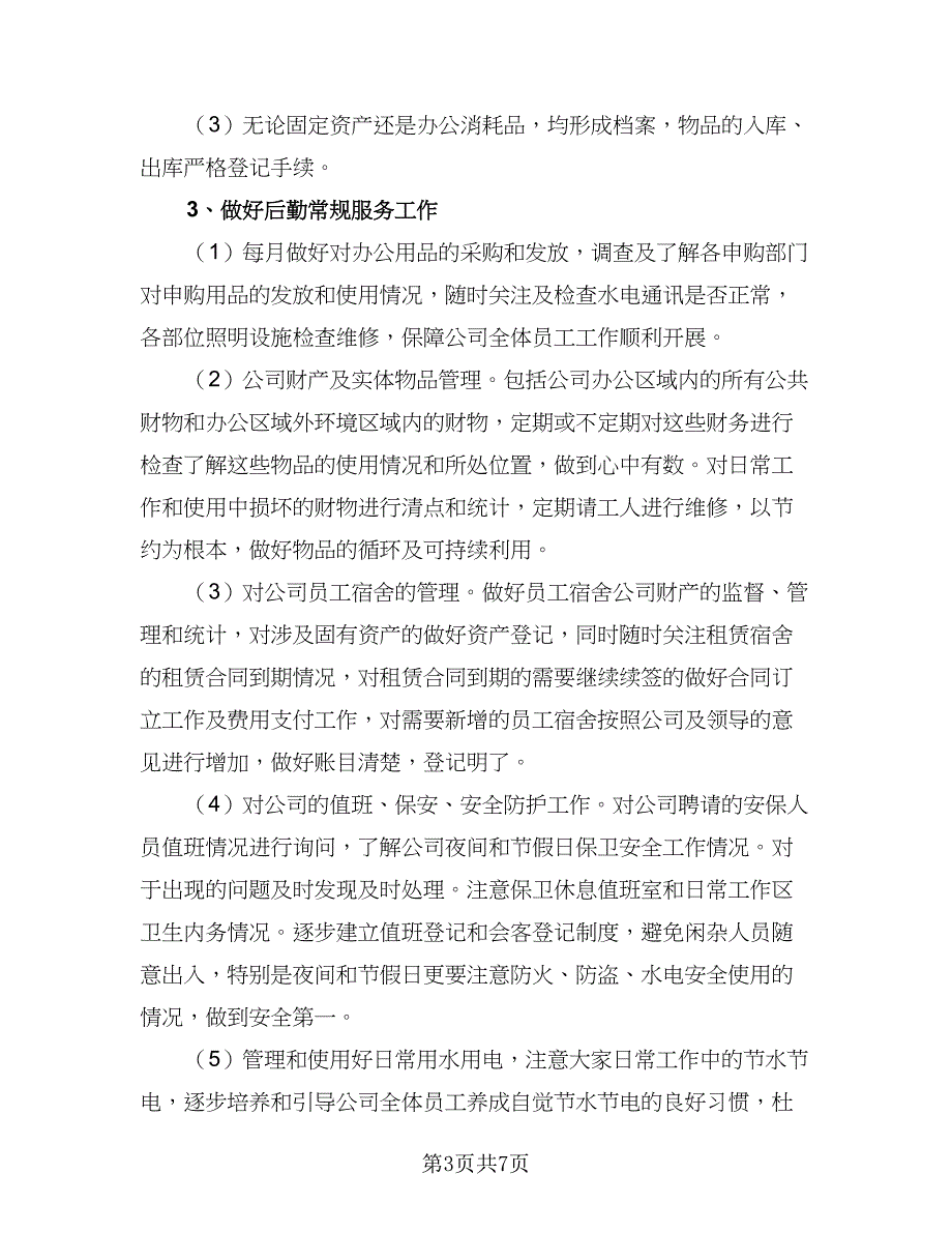 2023公司后勤工作计划标准样本（二篇）_第3页