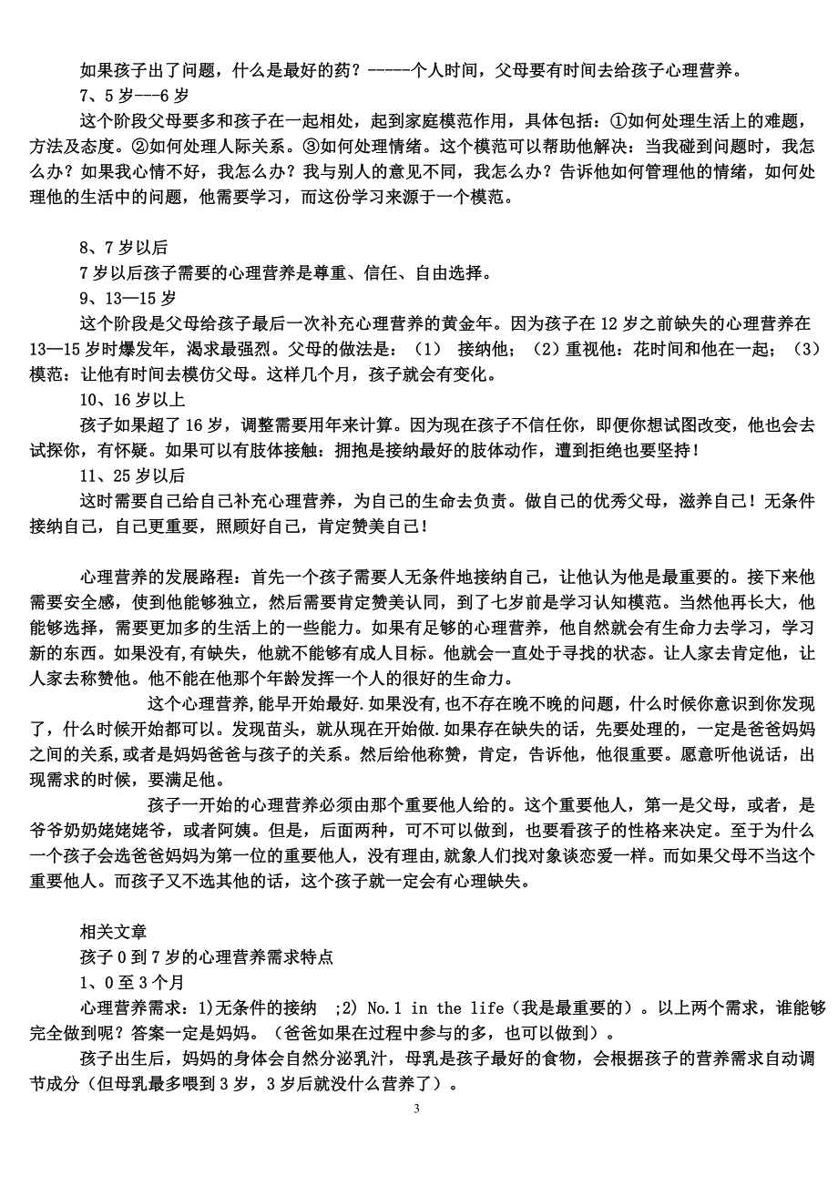 不同年龄阶段孩子所需要的心理营养 主讲：林文采博士_第3页