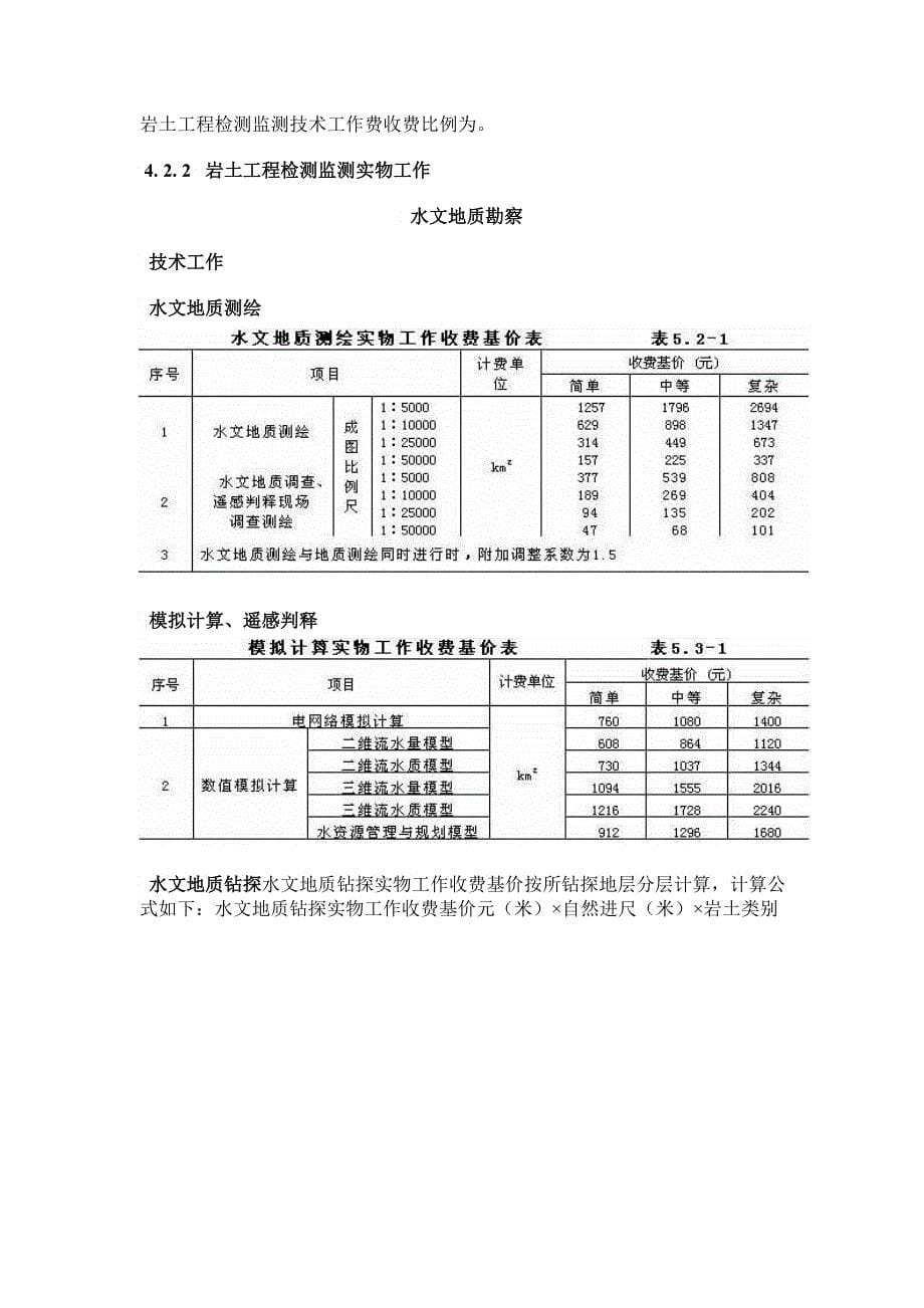 工程勘察设计收费标准2_第5页