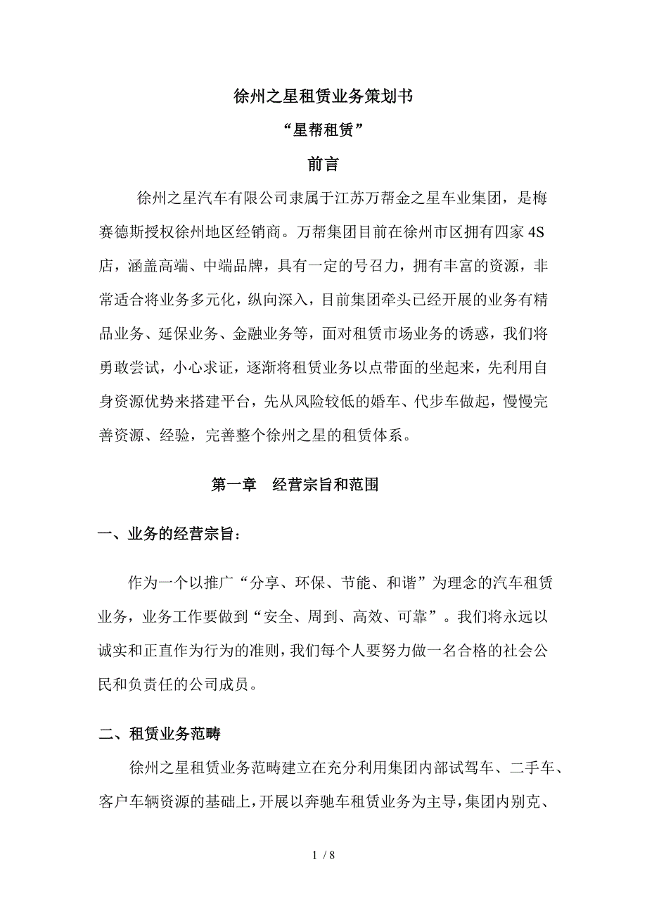 徐州之星租赁业务策划书_第1页