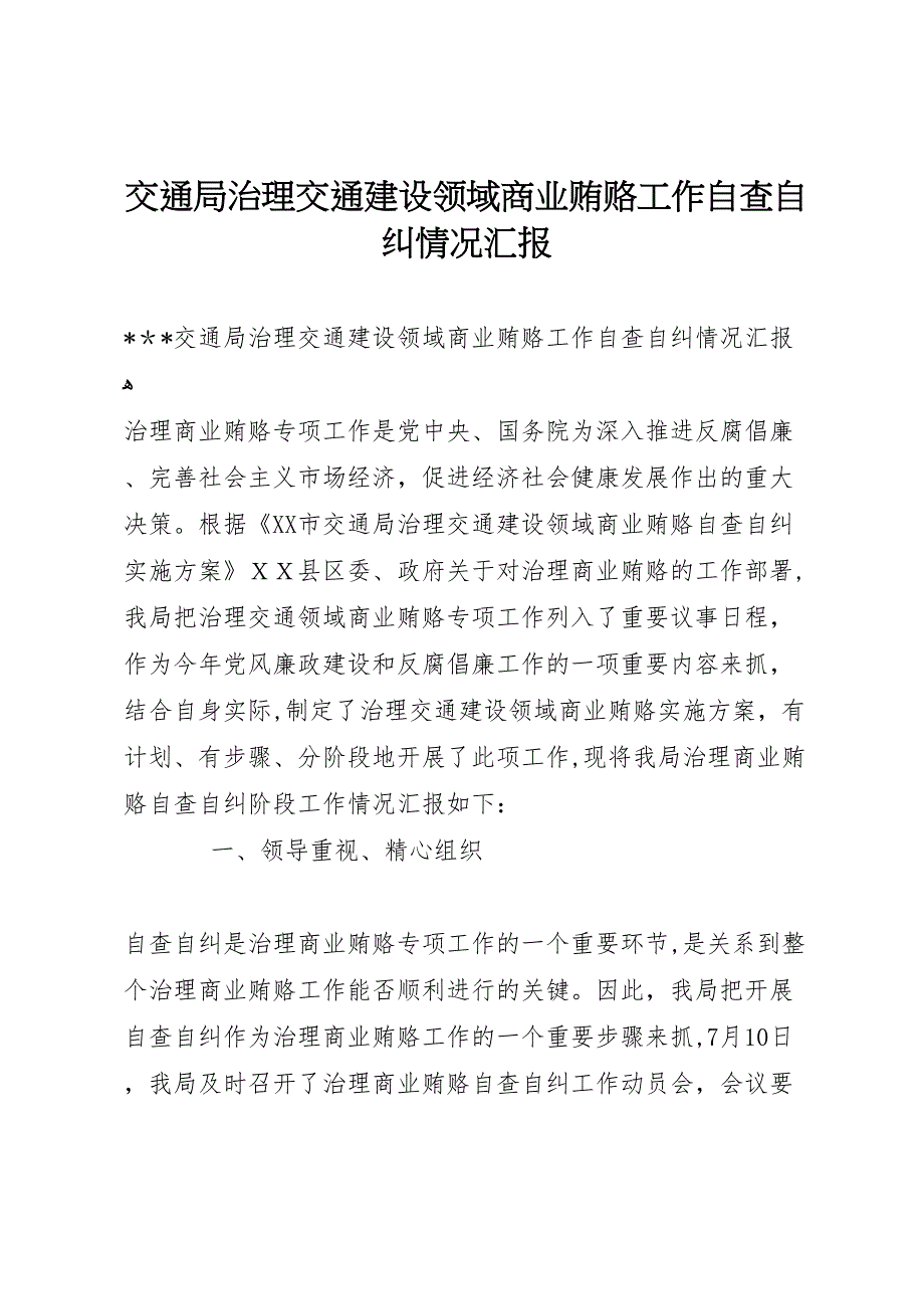 交通局治理交通建设领域商业贿赂工作自查自纠情况_第1页