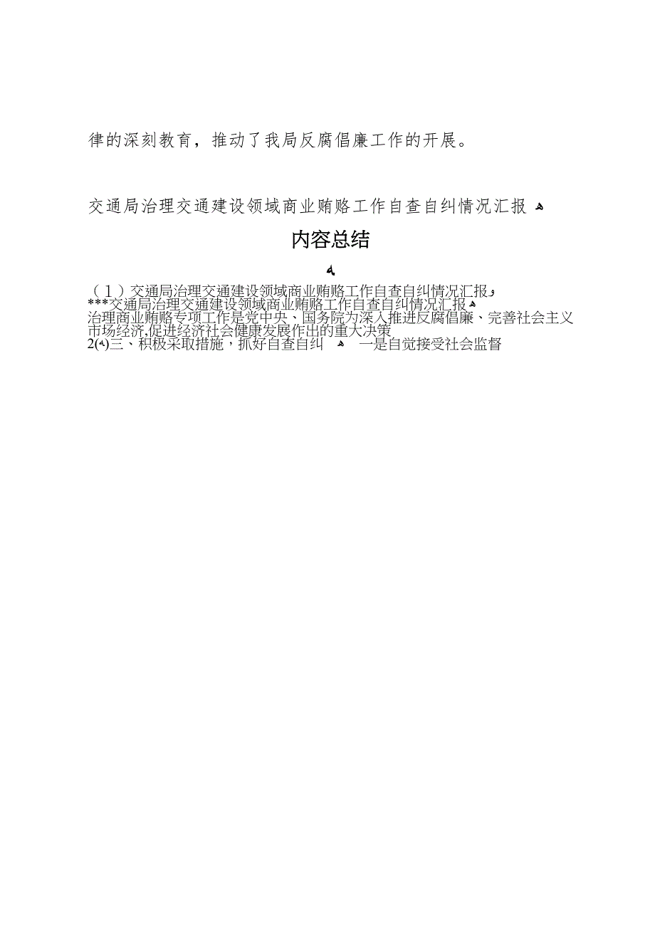 交通局治理交通建设领域商业贿赂工作自查自纠情况_第4页