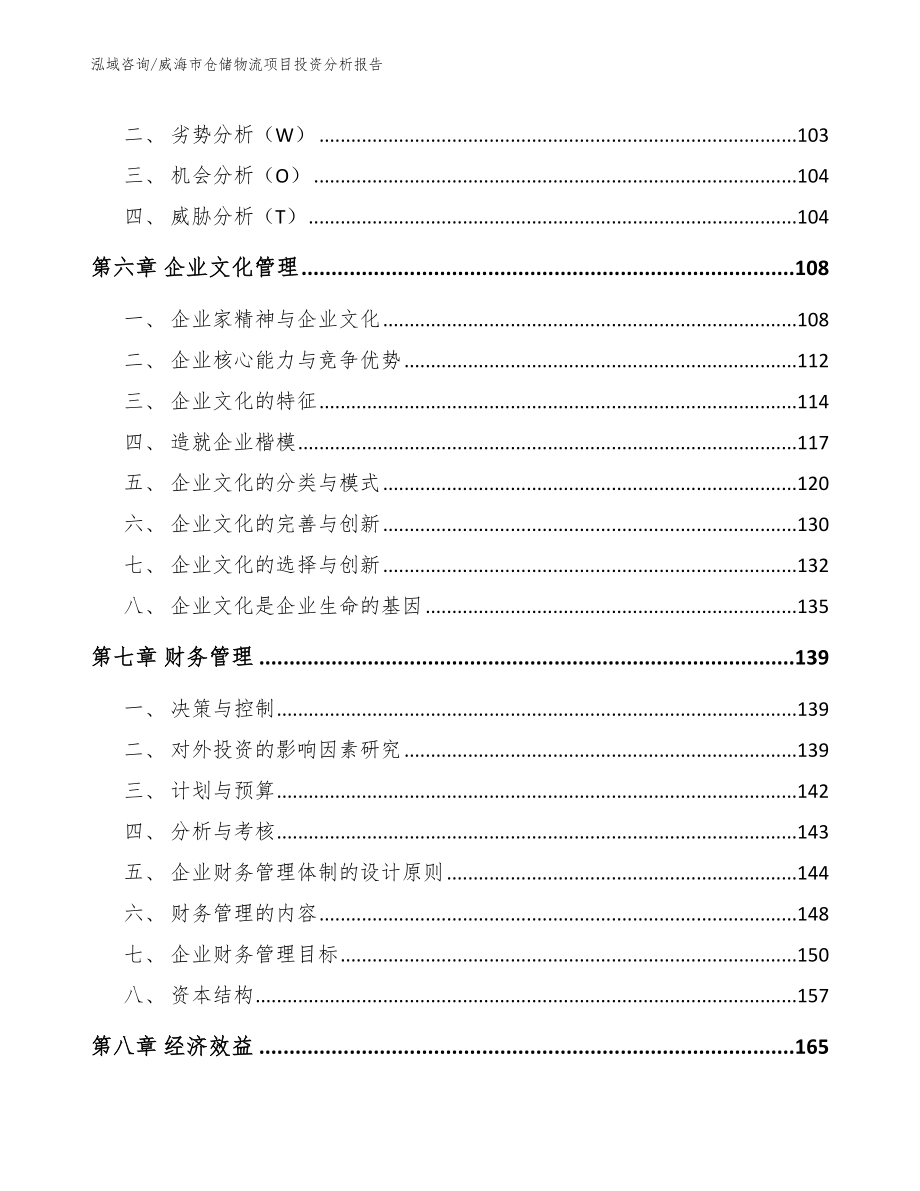 威海市仓储物流项目投资分析报告_范文模板_第3页