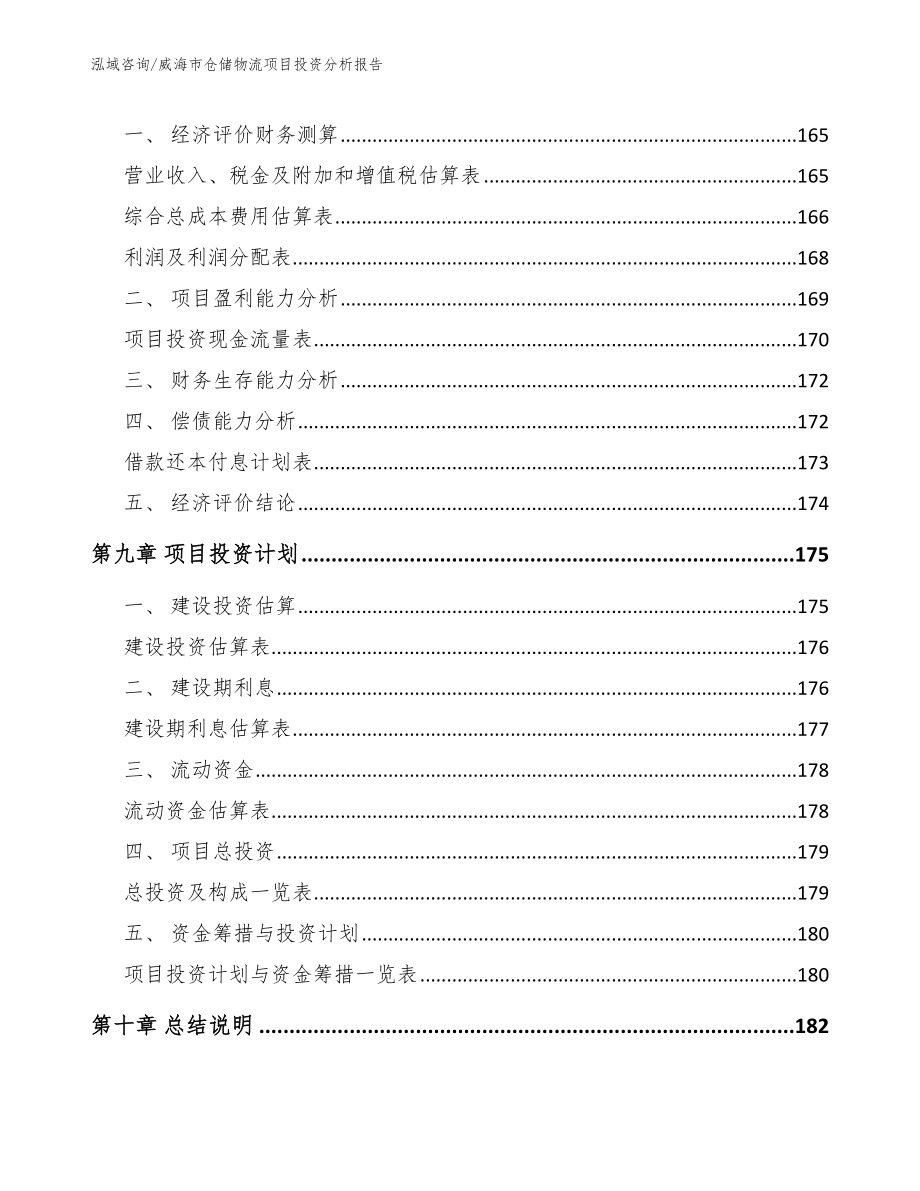 威海市仓储物流项目投资分析报告_范文模板_第4页