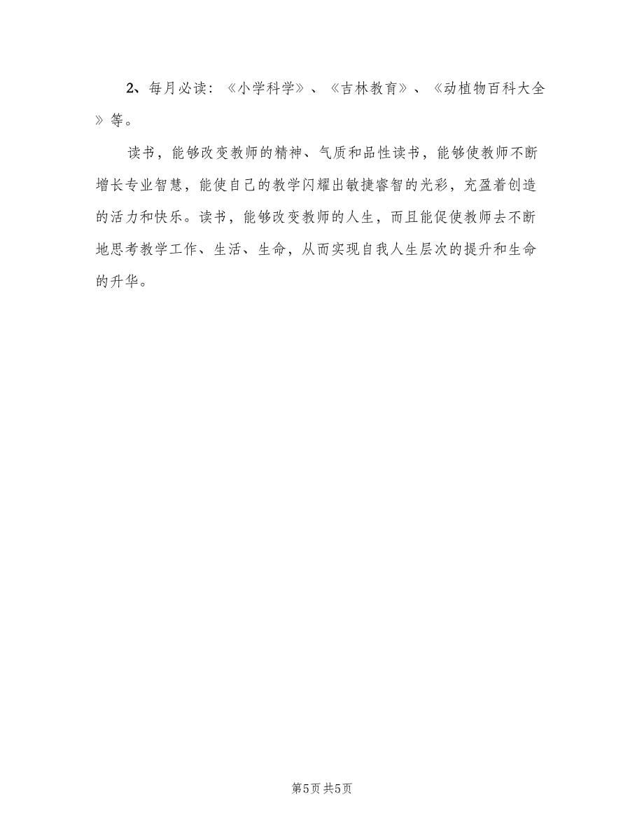 小学英语教师读书计划样本（2篇）.doc_第5页