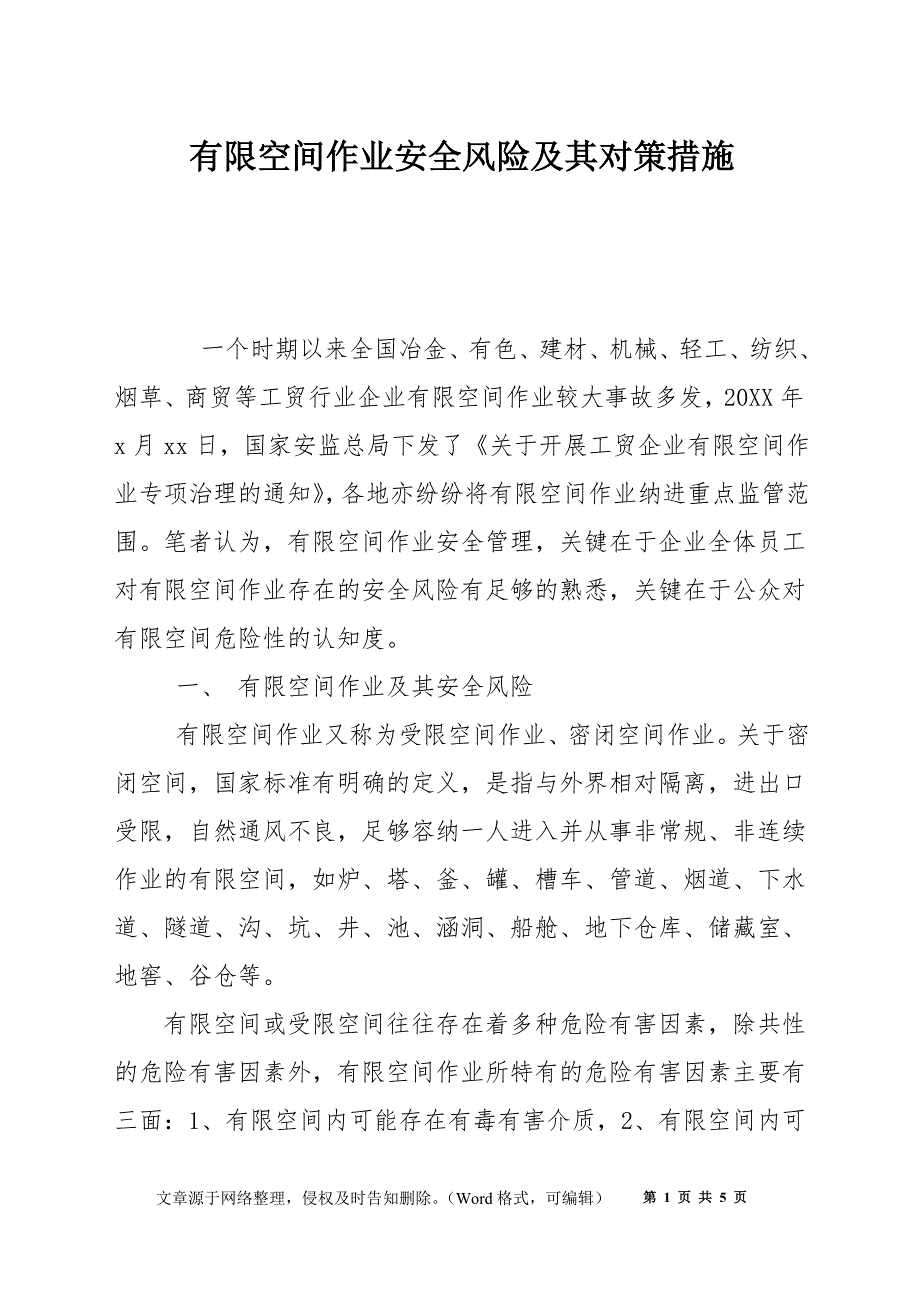 有限空间作业安全风险及其对策措施_第1页