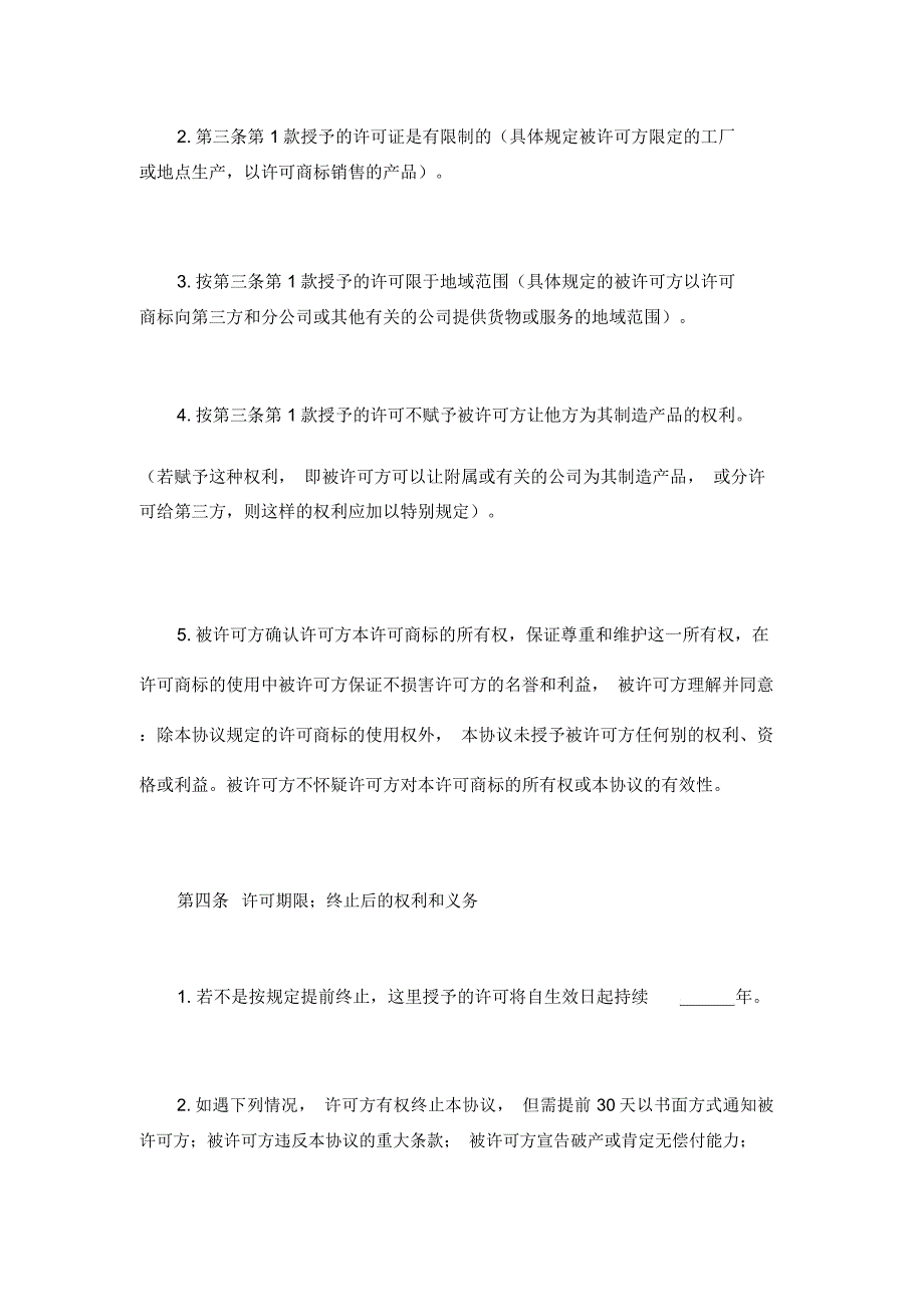 国际非独占商标使用许可合同通用模板_第4页