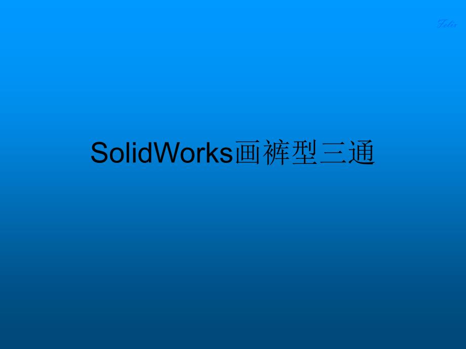 用SolidWorks画裤型三通.ppt_第1页