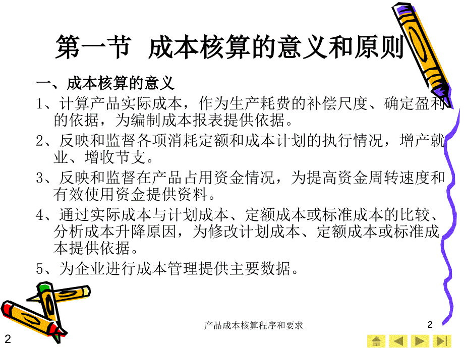 产品成本核算程序和要求课件_第2页