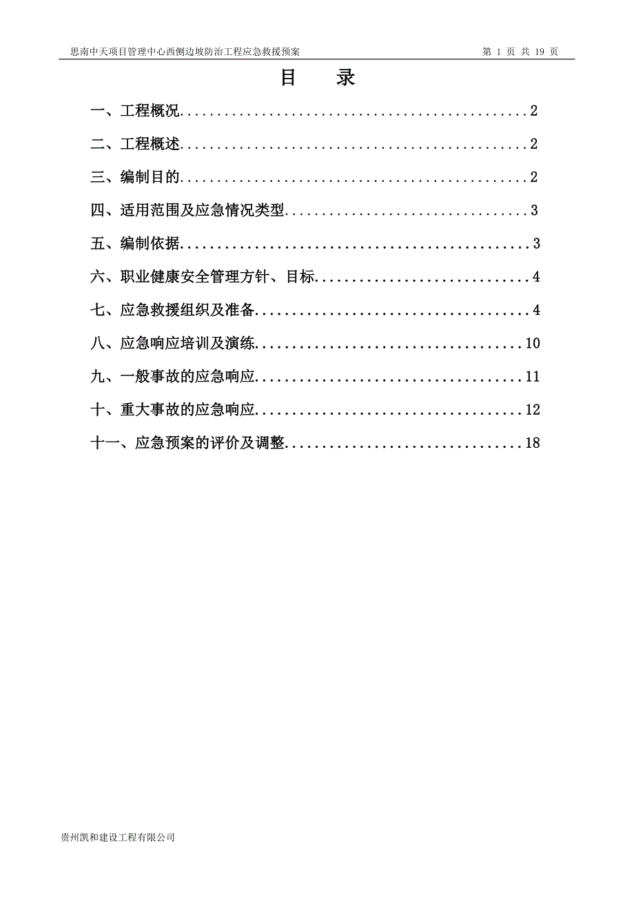 思南中天项目管理中心西侧边坡防治工程应急救援预案_第1页