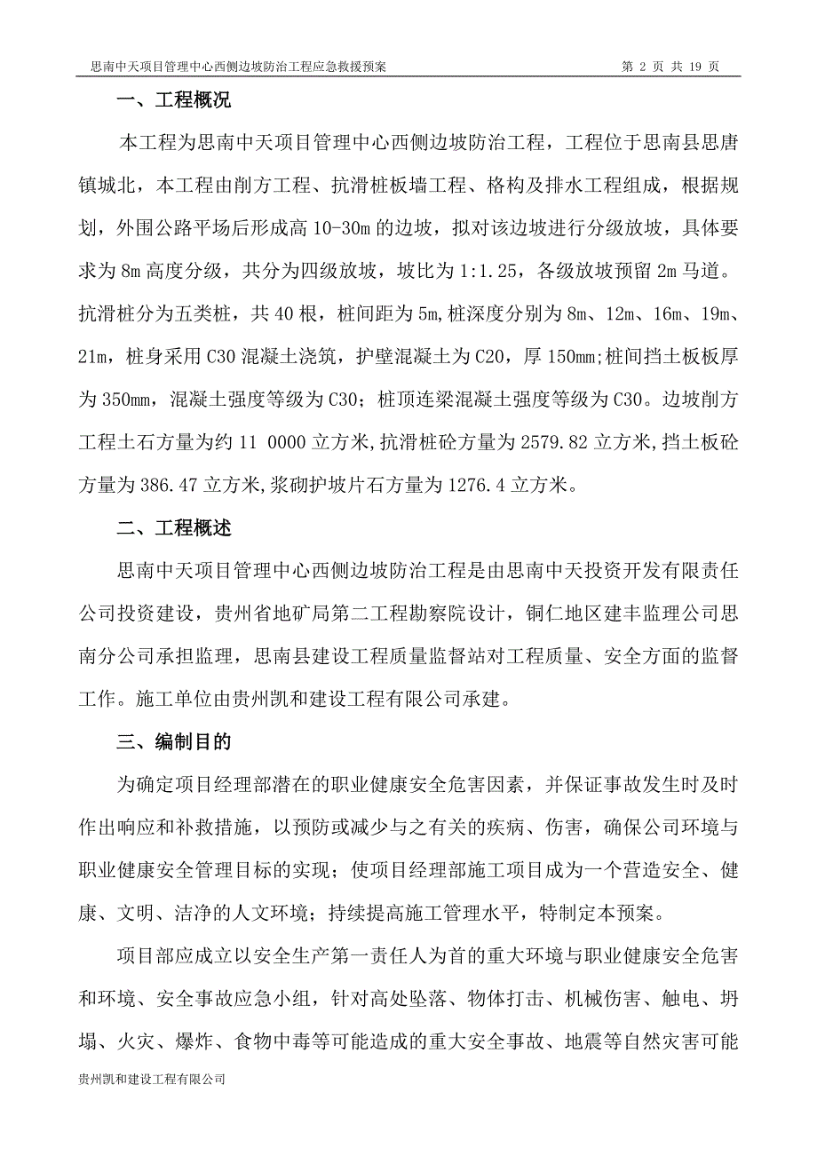 思南中天项目管理中心西侧边坡防治工程应急救援预案_第2页