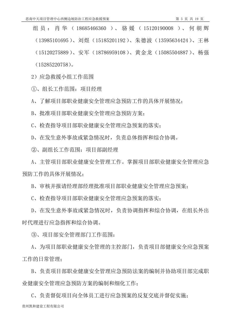 思南中天项目管理中心西侧边坡防治工程应急救援预案_第5页