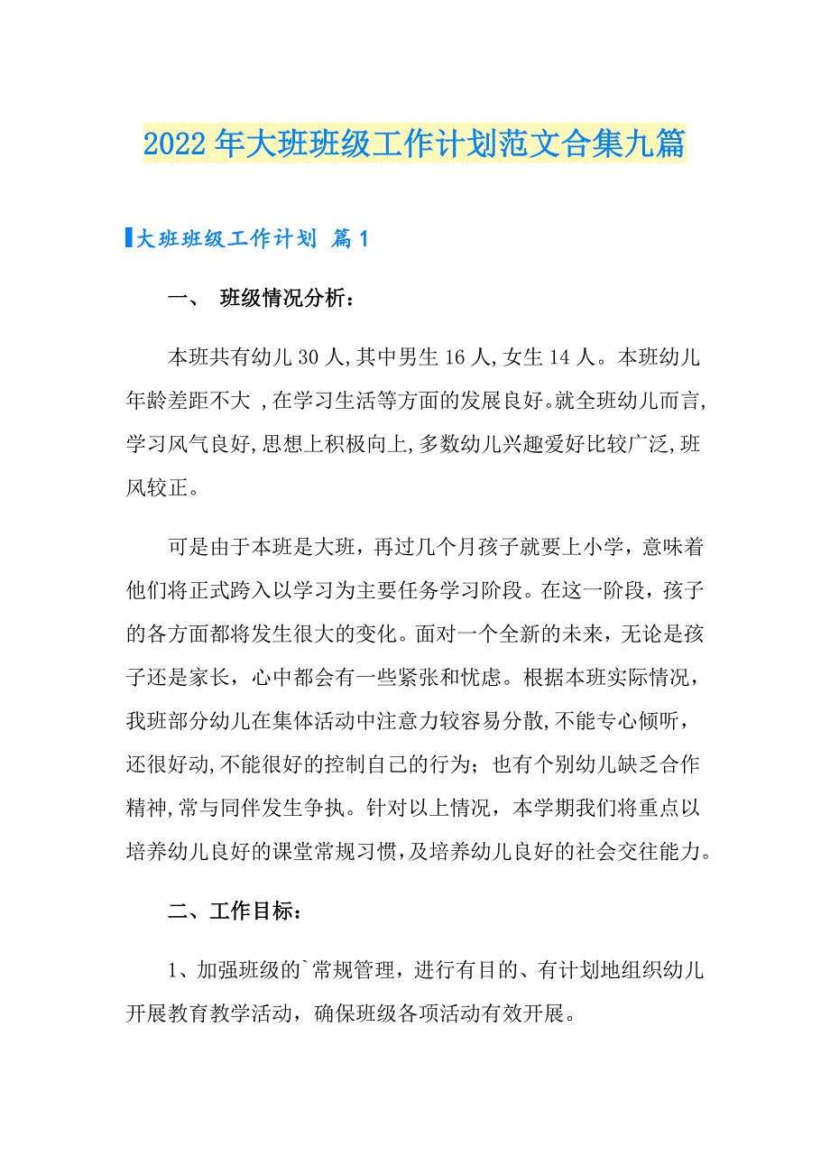 2022年大班班级工作计划范文合集九篇_第1页