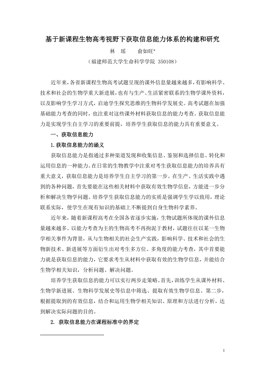 基于新课程生物高考视野下获取信息能力体系的构建和研究_第1页