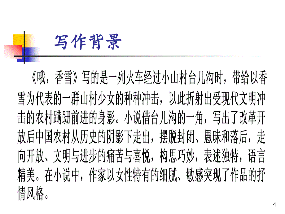 哦,香雪 铁凝 PPT_第4页